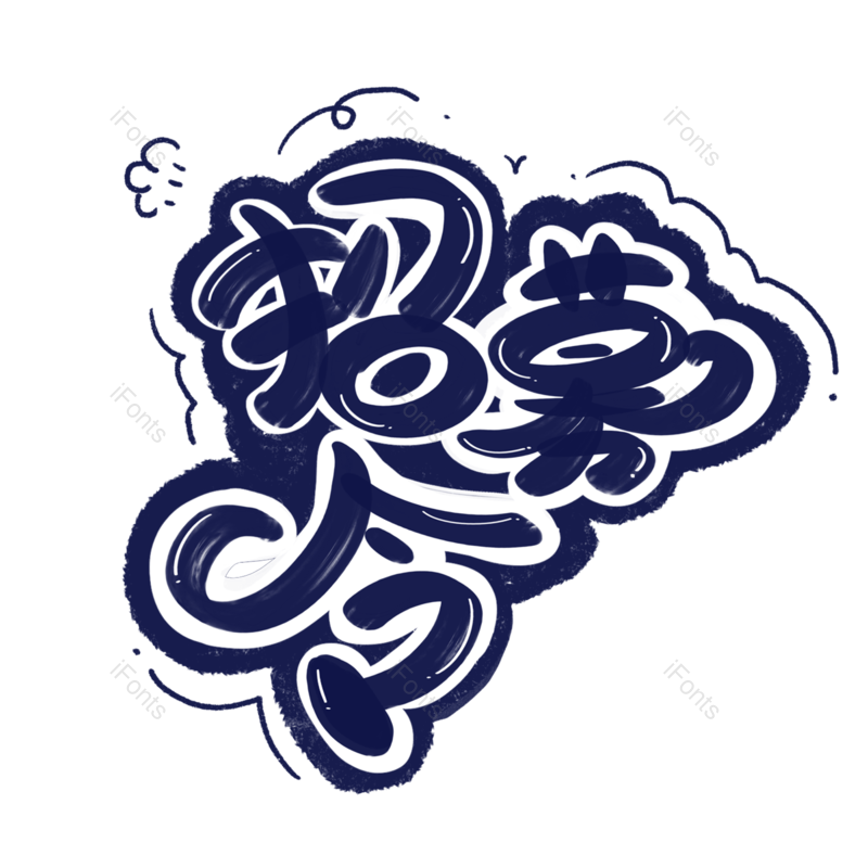 艺术字图片,创意字元素,招聘PNG,字体设计免抠素材